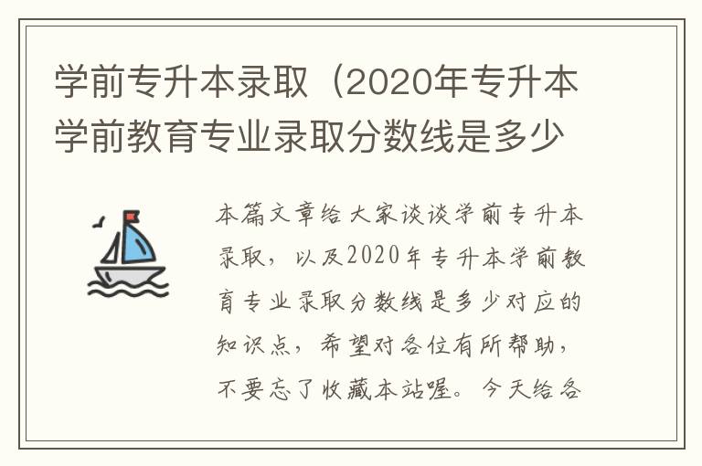 学前专升本录取（2020年专升本学前教育专业录取分数线是多少）