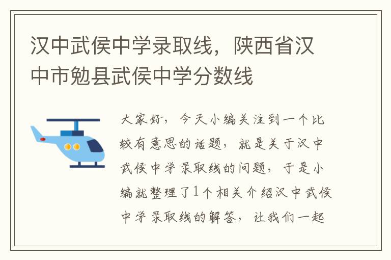 汉中武侯中学录取线，陕西省汉中市勉县武侯中学分数线