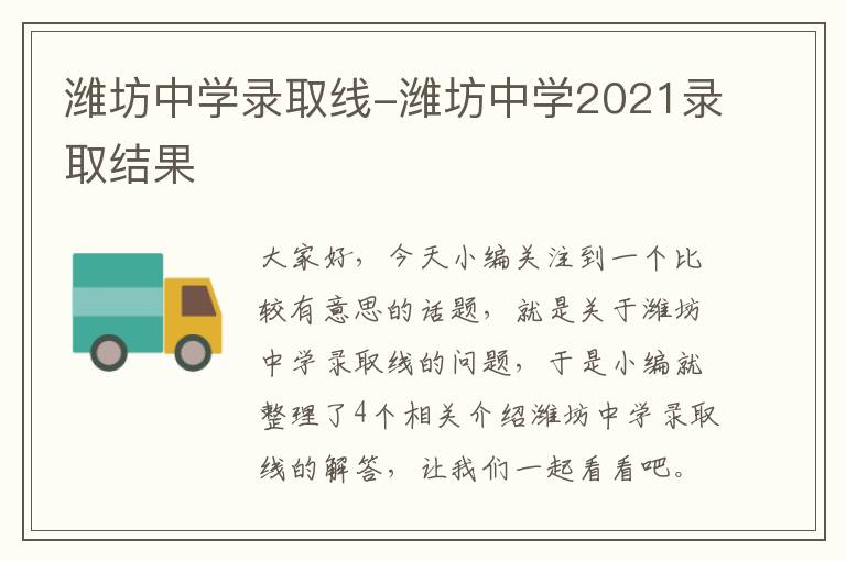 潍坊中学录取线-潍坊中学2021录取结果