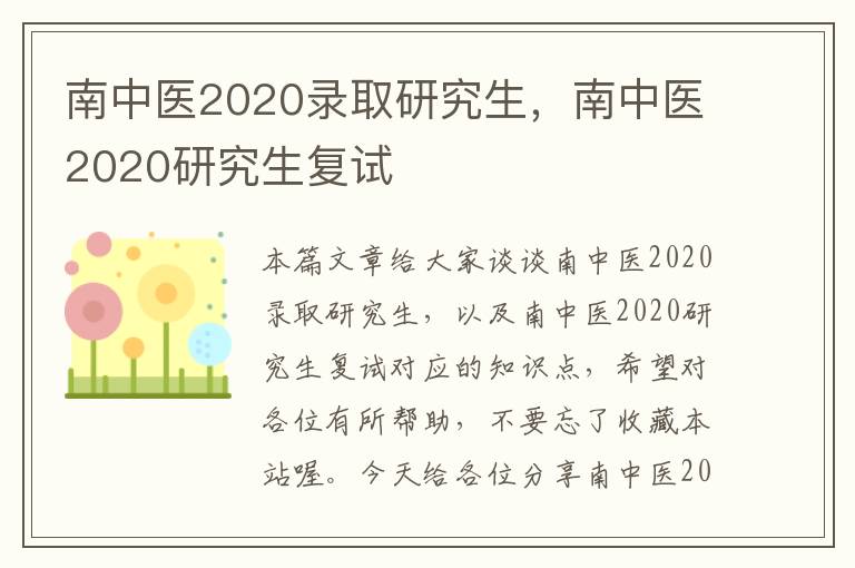 南中医2020录取研究生，南中医2020研究生复试