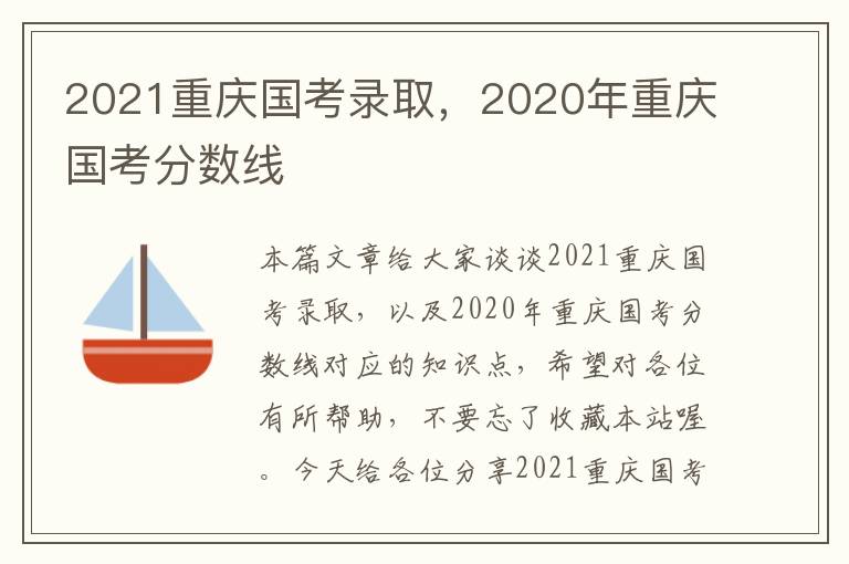 2021重庆国考录取，2020年重庆国考分数线