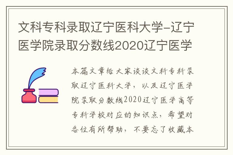 文科专科录取辽宁医科大学-辽宁医学院录取分数线2020辽宁医学高等专科学校