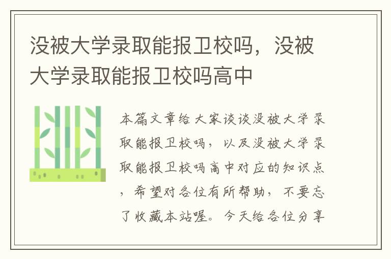 没被大学录取能报卫校吗，没被大学录取能报卫校吗高中