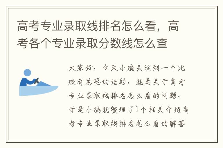 高考专业录取线排名怎么看，高考各个专业录取分数线怎么查