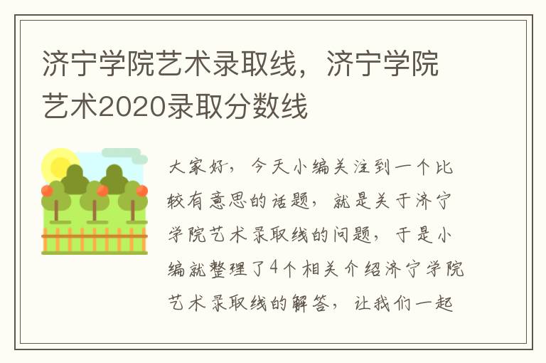 济宁学院艺术录取线，济宁学院艺术2020录取分数线