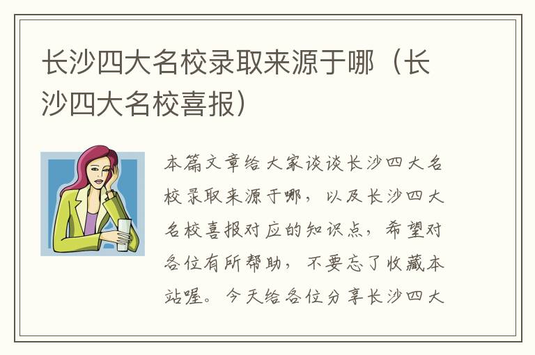 长沙四大名校录取来源于哪（长沙四大名校喜报）