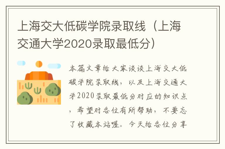 上海交大低碳学院录取线（上海交通大学2020录取最低分）