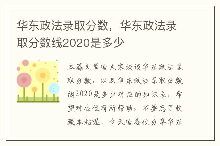 华东政法录取分数，华东政法录取分数线2020是多少