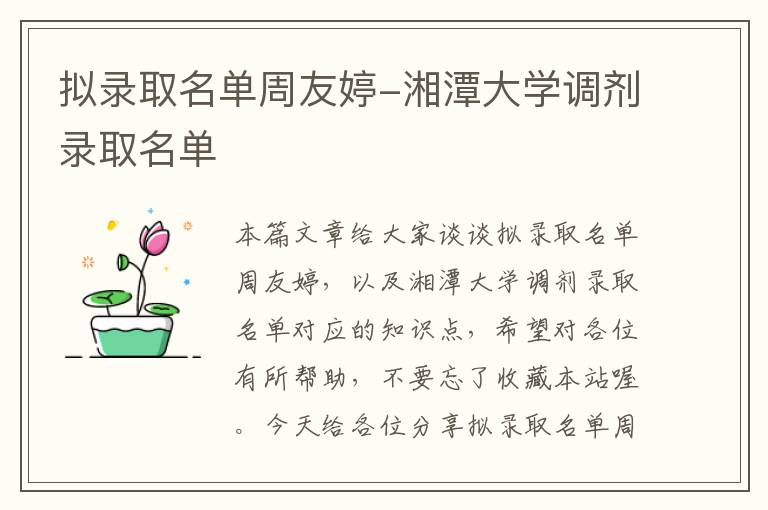 拟录取名单周友婷-湘潭大学调剂录取名单