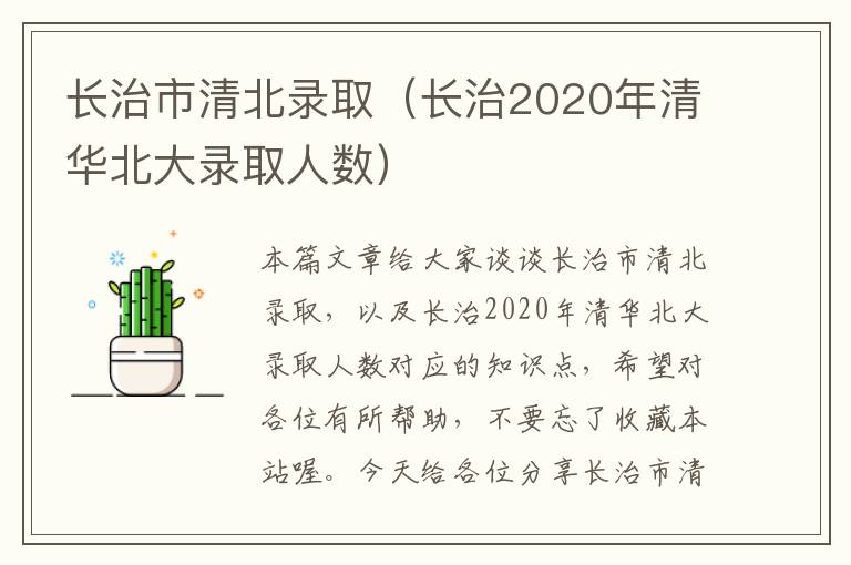 长治市清北录取（长治2020年清华北大录取人数）