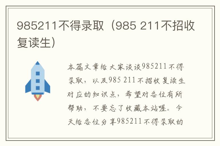 985211不得录取（985 211不招收复读生）