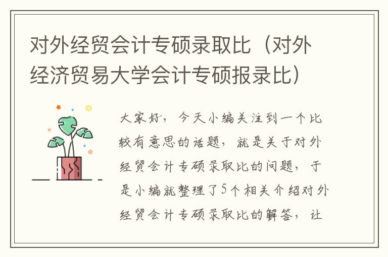 对外经贸会计专硕录取比（对外经济贸易大学会计专硕报录比）