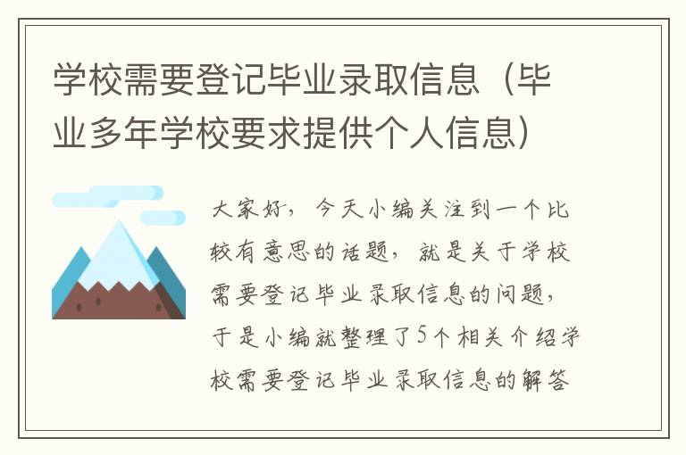 学校需要登记毕业录取信息（毕业多年学校要求提供个人信息）