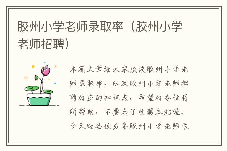 胶州小学老师录取率（胶州小学老师招聘）