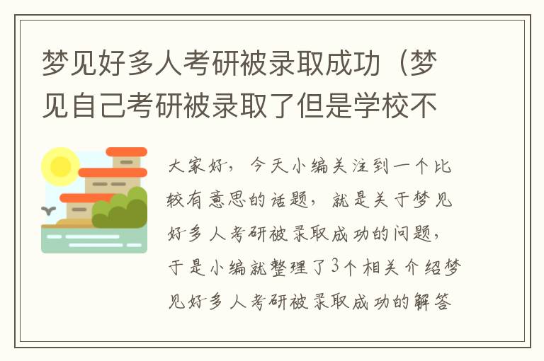 梦见好多人考研被录取成功（梦见自己考研被录取了但是学校不好）