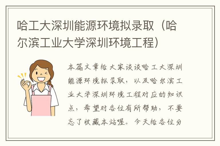 哈工大深圳能源环境拟录取（哈尔滨工业大学深圳环境工程）