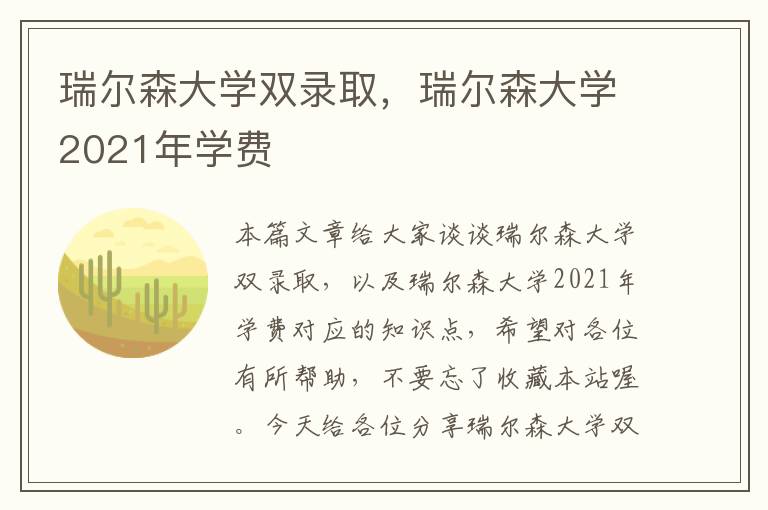 瑞尔森大学双录取，瑞尔森大学2021年学费