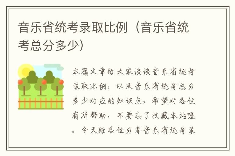 音乐省统考录取比例（音乐省统考总分多少）