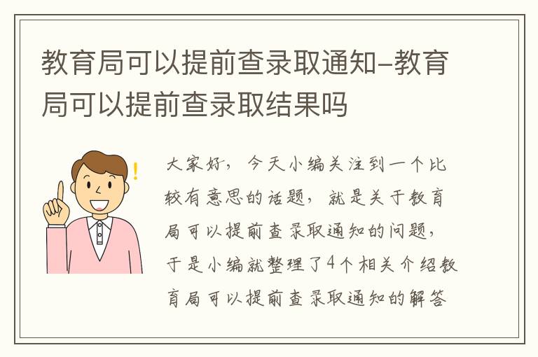 教育局可以提前查录取通知-教育局可以提前查录取结果吗