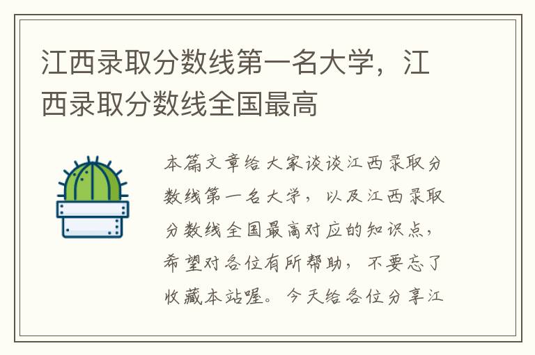 江西录取分数线第一名大学，江西录取分数线全国最高