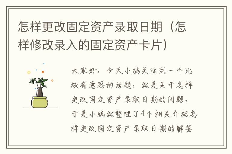 怎样更改固定资产录取日期（怎样修改录入的固定资产卡片）