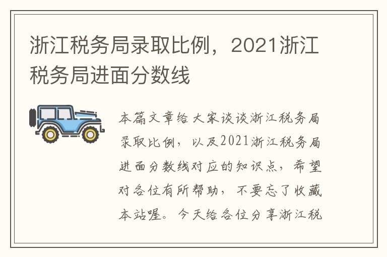 浙江税务局录取比例，2021浙江税务局进面分数线