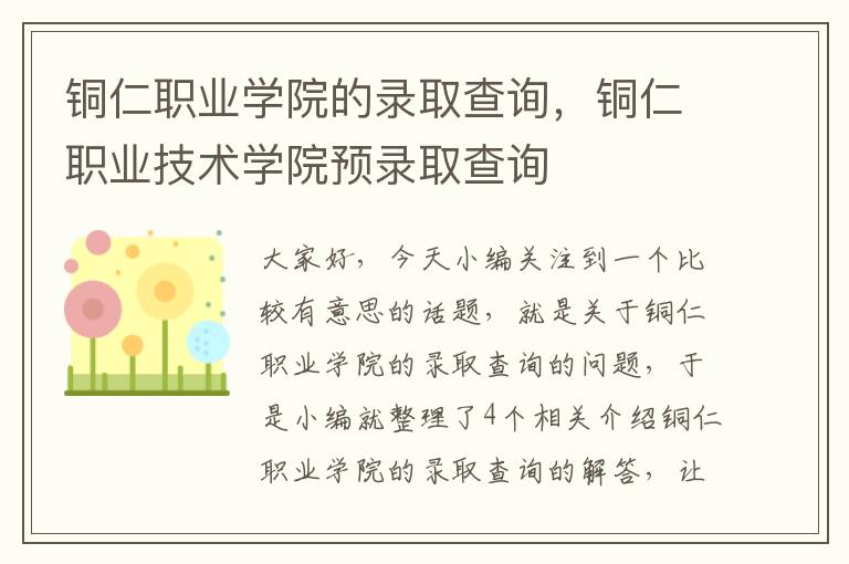 铜仁职业学院的录取查询，铜仁职业技术学院预录取查询