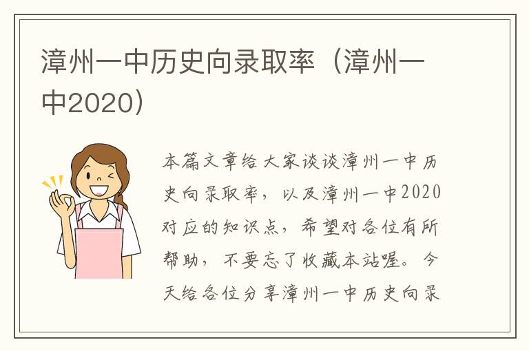 漳州一中历史向录取率（漳州一中2020）