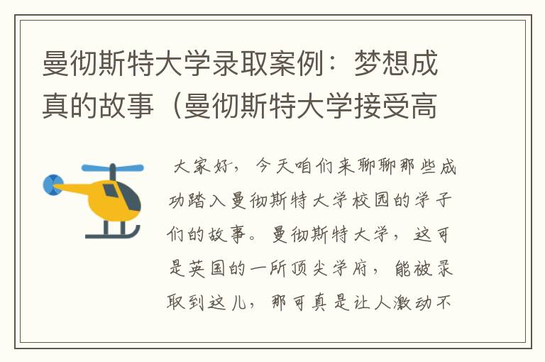 曼彻斯特大学录取案例：梦想成真的故事（曼彻斯特大学接受高考成绩）