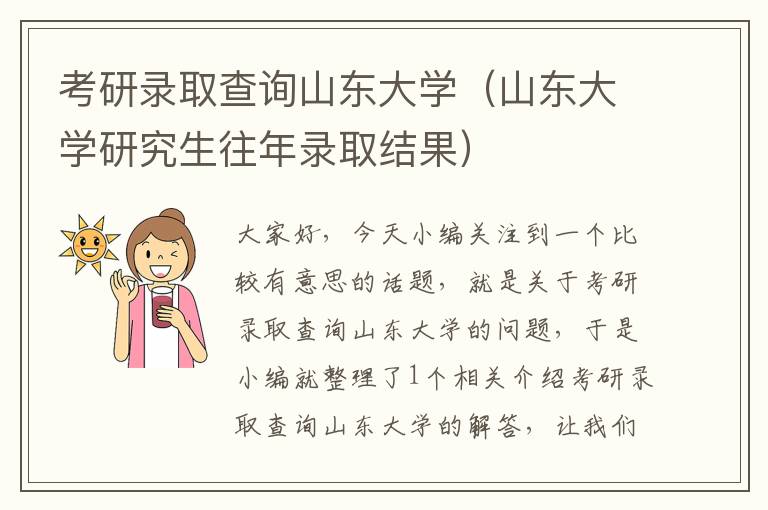 考研录取查询山东大学（山东大学研究生往年录取结果）