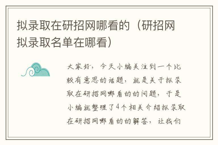 拟录取在研招网哪看的（研招网拟录取名单在哪看）