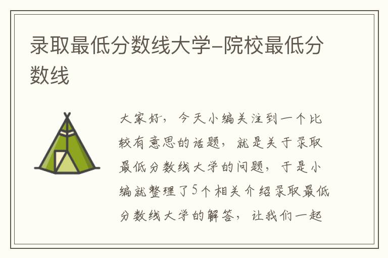 录取最低分数线大学-院校最低分数线