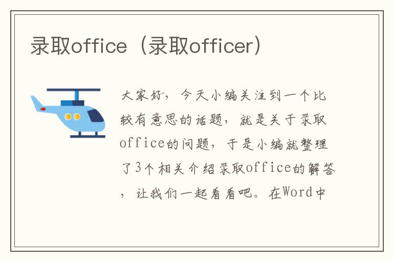 录取office（录取officer）