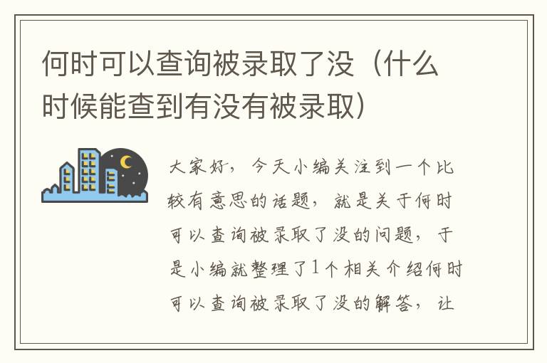 何时可以查询被录取了没（什么时候能查到有没有被录取）