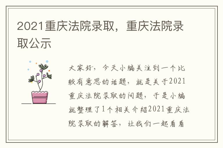 2021重庆法院录取，重庆法院录取公示