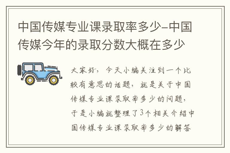 中国传媒专业课录取率多少-中国传媒今年的录取分数大概在多少分?