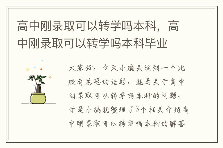 高中刚录取可以转学吗本科，高中刚录取可以转学吗本科毕业