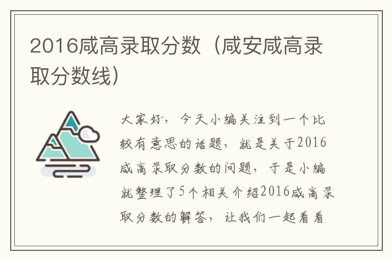 2016咸高录取分数（咸安咸高录取分数线）