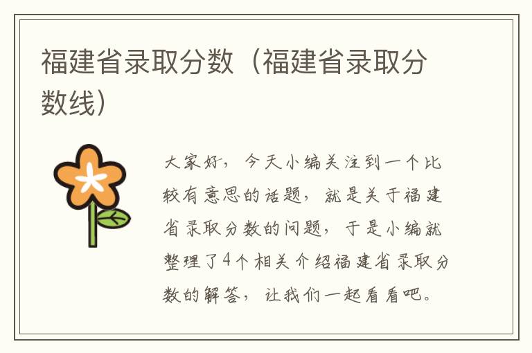 福建省录取分数（福建省录取分数线）