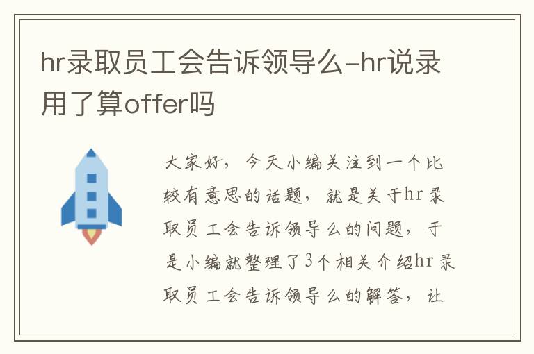 hr录取员工会告诉领导么-hr说录用了算offer吗