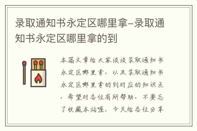 录取通知书永定区哪里拿-录取通知书永定区哪里拿的到