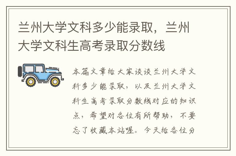 兰州大学文科多少能录取，兰州大学文科生高考录取分数线