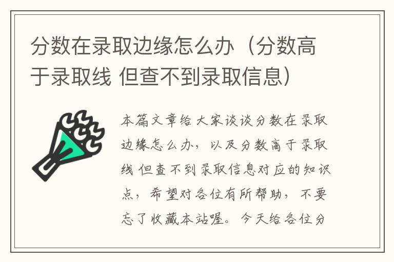 分数在录取边缘怎么办（分数高于录取线 但查不到录取信息）