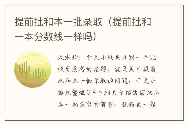 提前批和本一批录取（提前批和一本分数线一样吗）