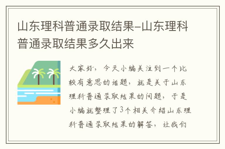 山东理科普通录取结果-山东理科普通录取结果多久出来