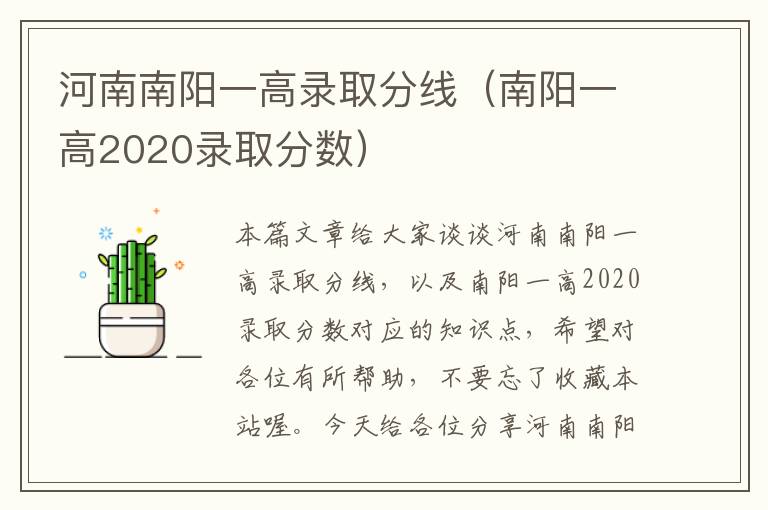 河南南阳一高录取分线（南阳一高2020录取分数）