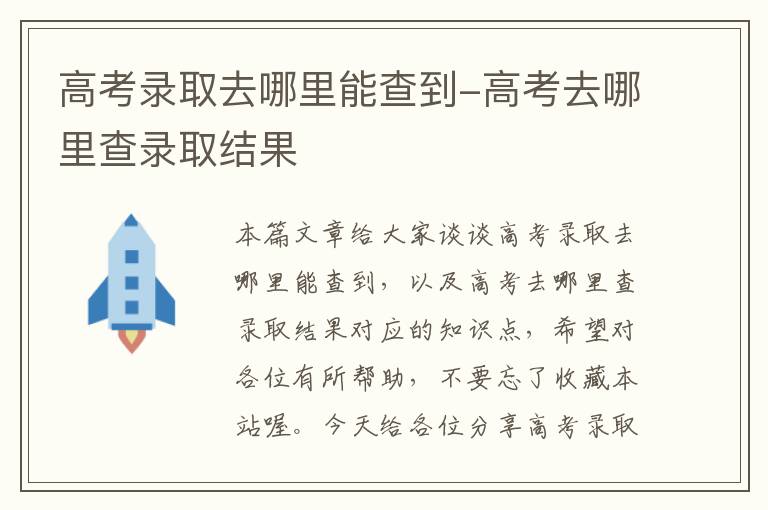 高考录取去哪里能查到-高考去哪里查录取结果