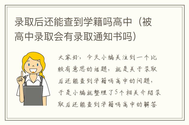 录取后还能查到学籍吗高中（被高中录取会有录取通知书吗）