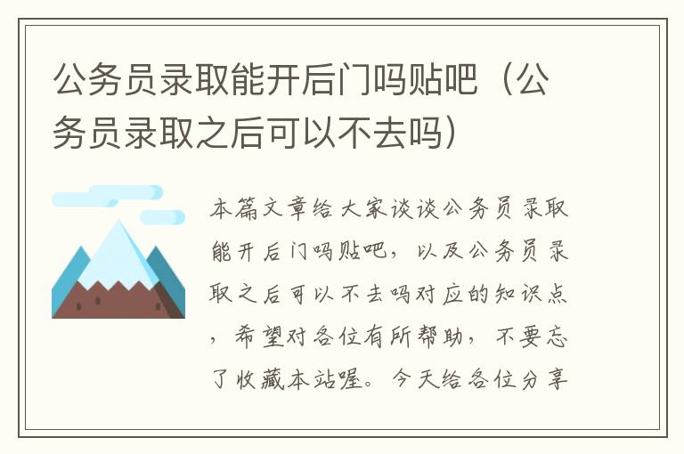 公务员录取能开后门吗贴吧（公务员录取之后可以不去吗）