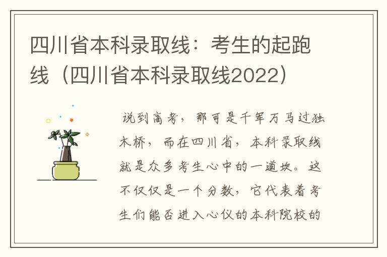 四川省本科录取线：考生的起跑线（四川省本科录取线2022）